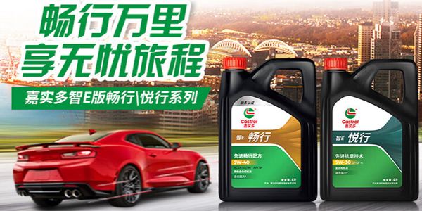 嘉实多机油上市.jpg 京东养车×嘉实多首发智E家族畅行、悦行系列全合成机油