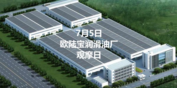 7月5日,带你观摩天津欧陆宝润滑油厂