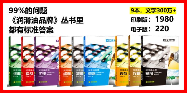 润滑油品牌丛书.jpg 润滑油品牌丛书电子版,3个系列9本图书,文字300万+