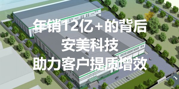 年销12亿+的背后,安美科技汪小龙:助力客户提质增效