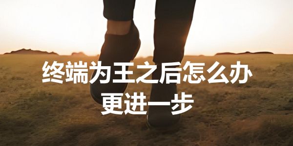 润滑油圈都在争夺终端怎么办?领航巩晓亮:更进一步