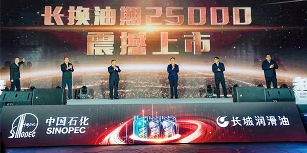 2.5万公里，中国石化长换油期系列高端汽机油震撼发布