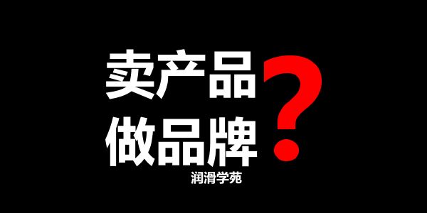 无需考虑：企业要先卖产品，后卖品牌形象