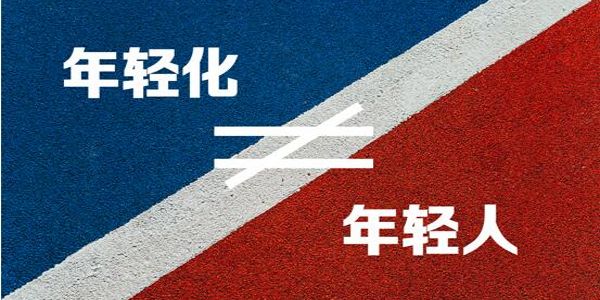 品牌年轻化是个伪命题，根本不需要