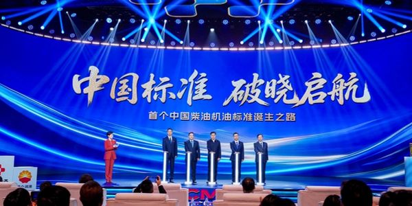 柴机油D1标准诞生，中国润滑力量开启产业新纪元